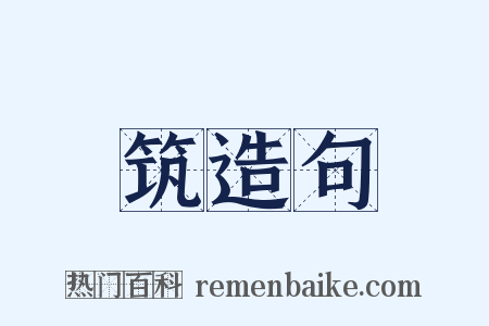 筑造句是什么意思的图片
